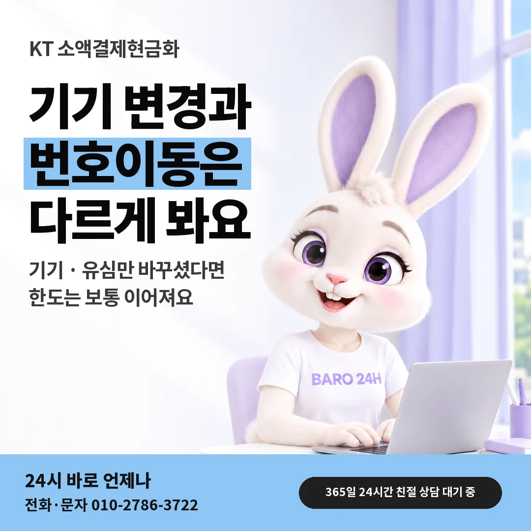 BARO 24H 티셔츠를 입은 3D 토끼 캐릭터 옆에 「KT 소액결제현금화 안내」 제목을 얹은 안내 카드