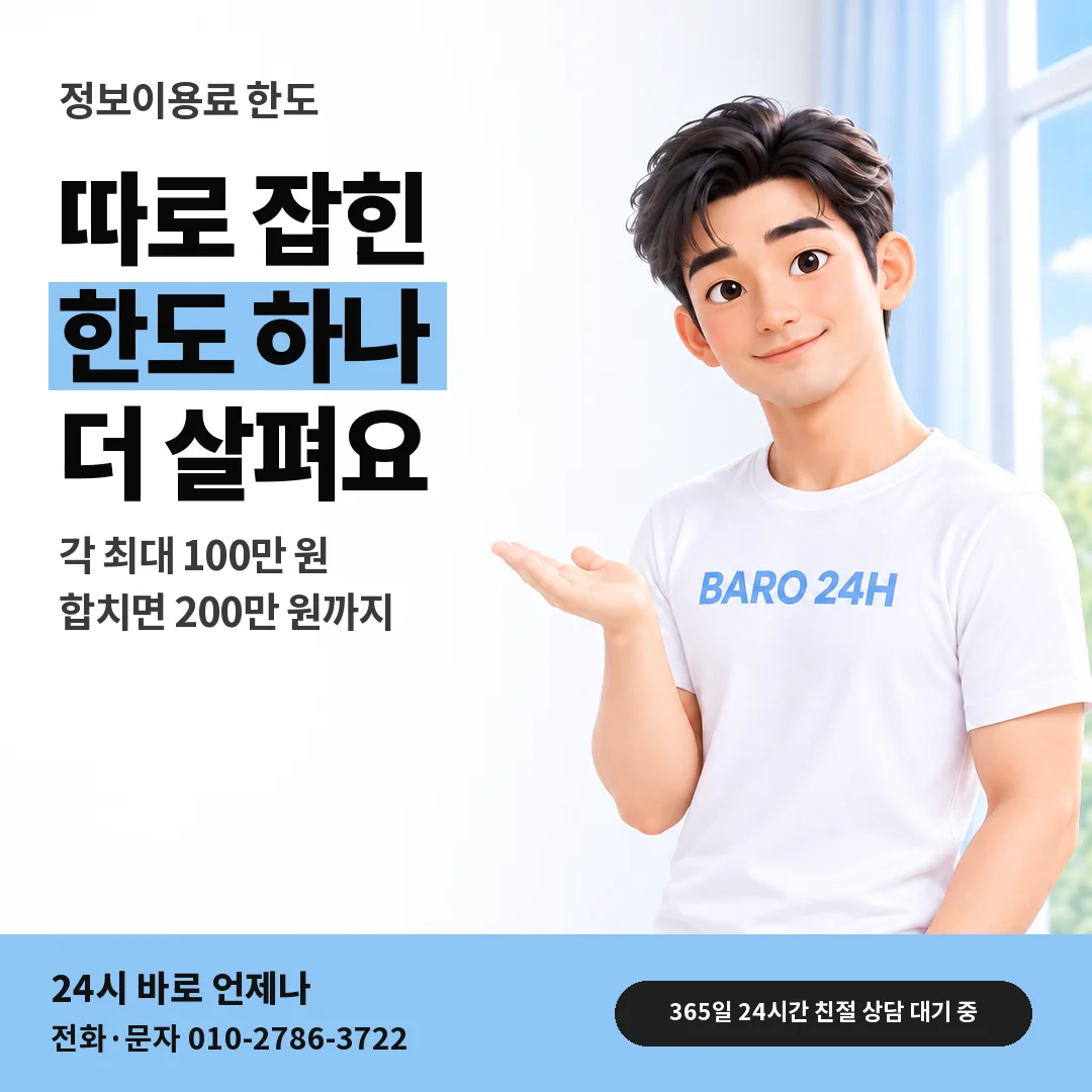 BARO 24H 티셔츠를 입은 3D 인물 옆에 「KT 정보이용료 한도도 보기」 제목을 얹은 안내 카드