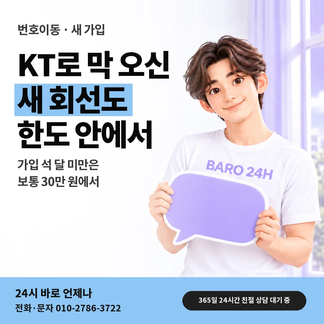 말풍선을 든 BARO 24H 티셔츠를 입은 3D 인물 옆에 「KT 번호이동 · 새 가입 회선」 제목을 얹은 안내 카드